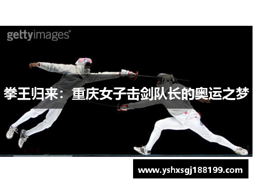 拳王归来：重庆女子击剑队长的奥运之梦