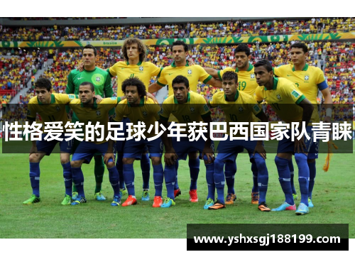 性格爱笑的足球少年获巴西国家队青睐