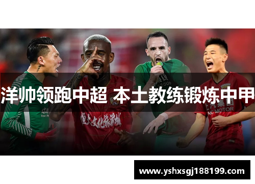 洋帅领跑中超 本土教练锻炼中甲