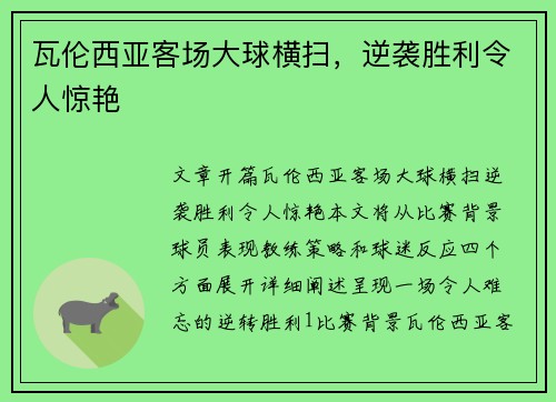 瓦伦西亚客场大球横扫，逆袭胜利令人惊艳