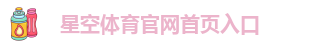 星空app官网登录官方网站